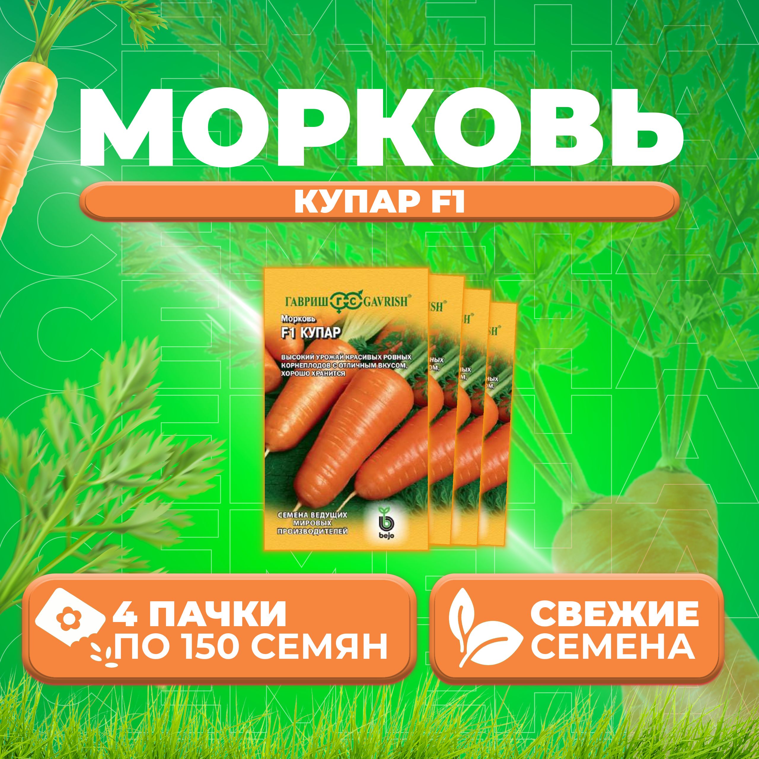 

Семена морковь Купар F1 Гавриш 191224099-4 4 уп.