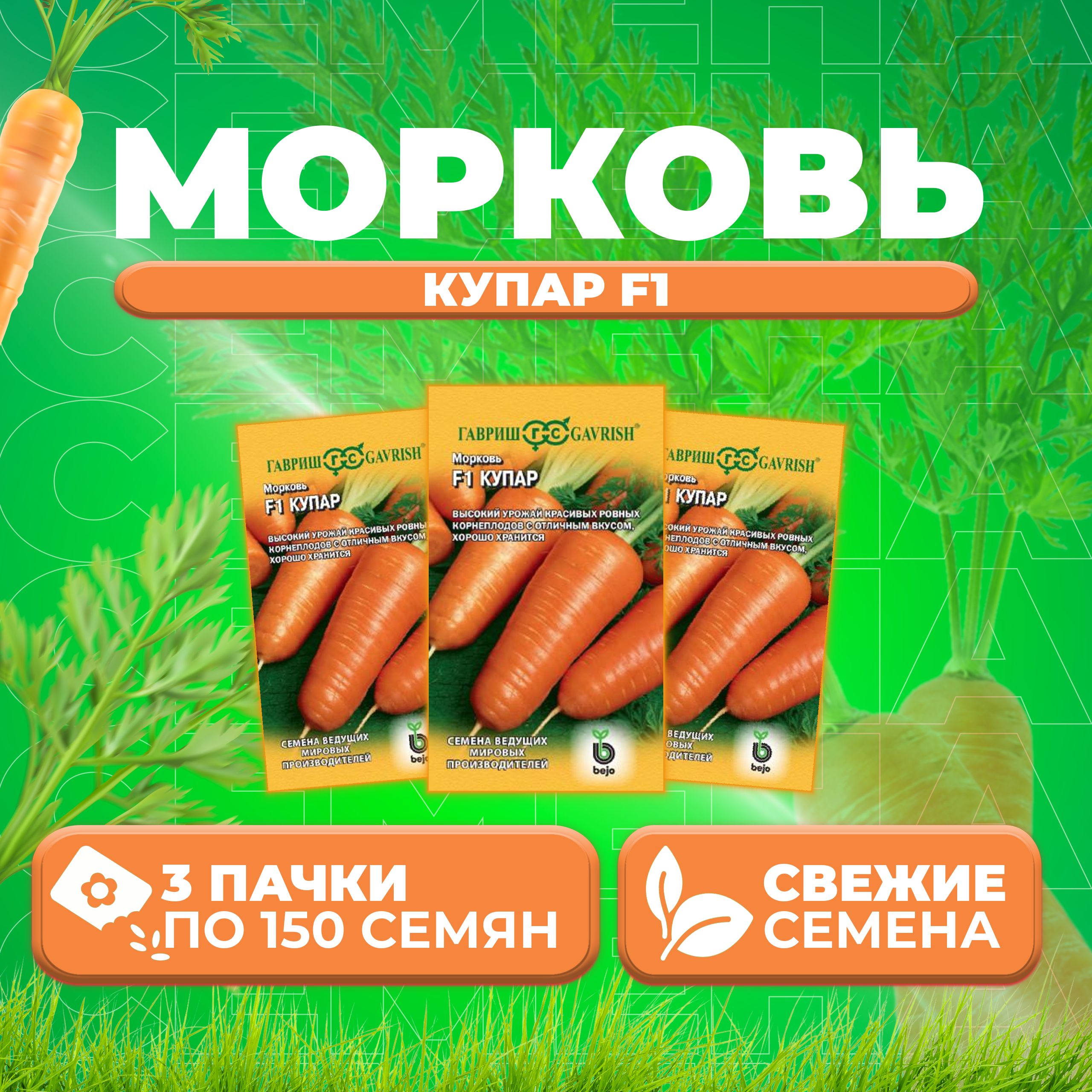 

Семена морковь Купар F1 Гавриш 191224099-3 3 уп.