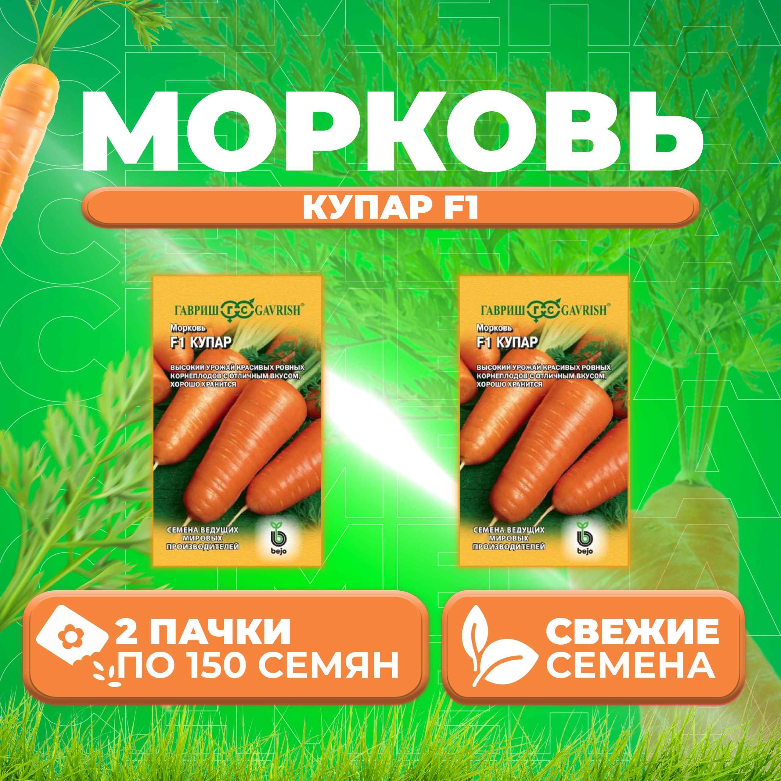 

Семена морковь Купар F1 Гавриш 191224099-2 2 уп.