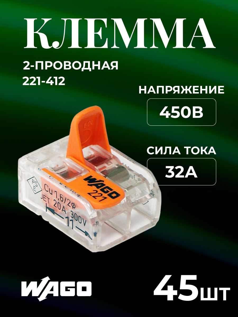 

Клеммный зажим Wago 221-412-45шт, 4 кв. мм, 45 шт, Прозрачный