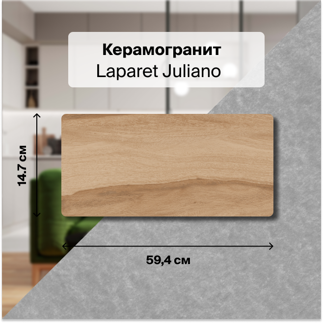 

Плитка Laparet Juliano х9999295023, Бежевый, Juliano