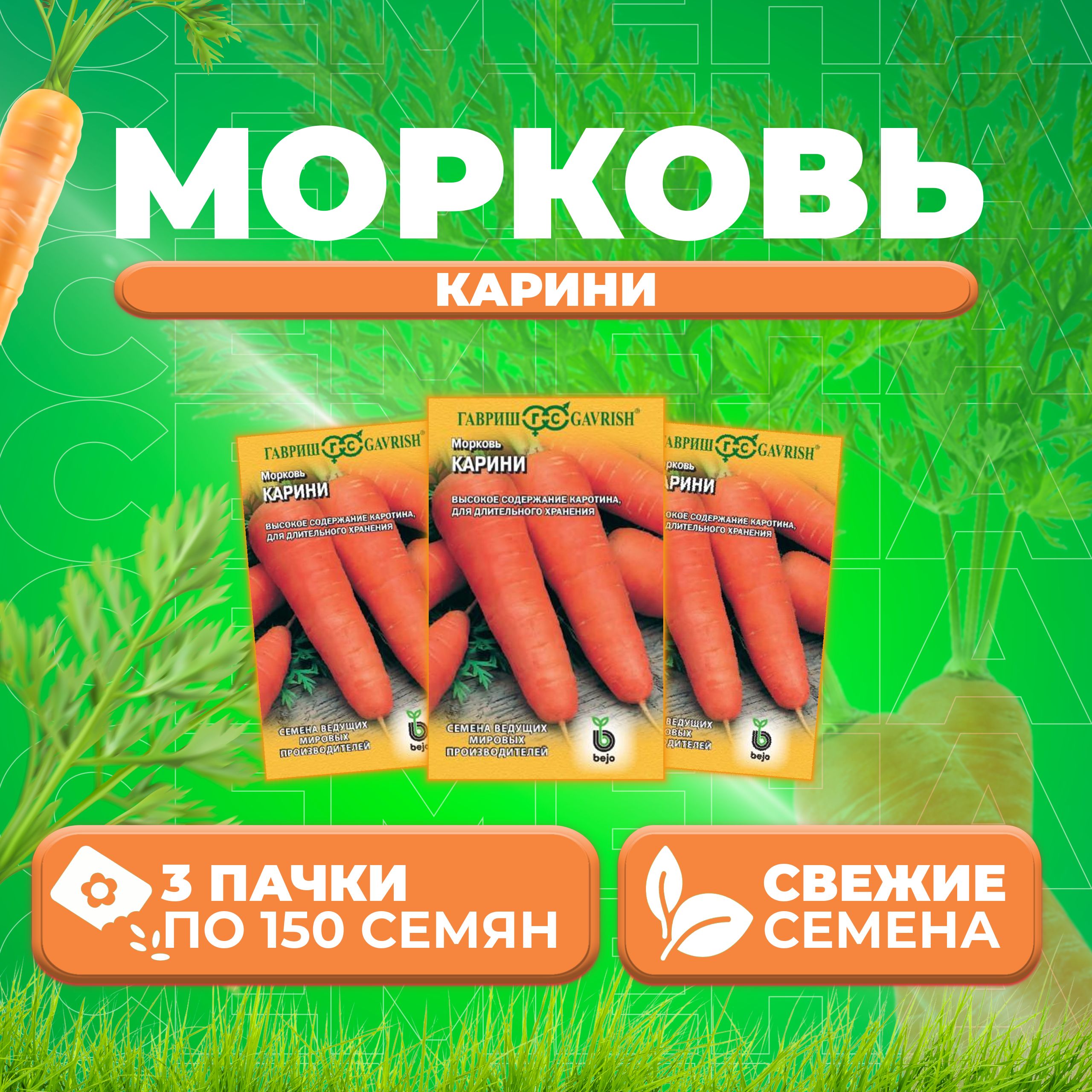 

Семена морковь Карини Гавриш 191224097-3 3 уп.