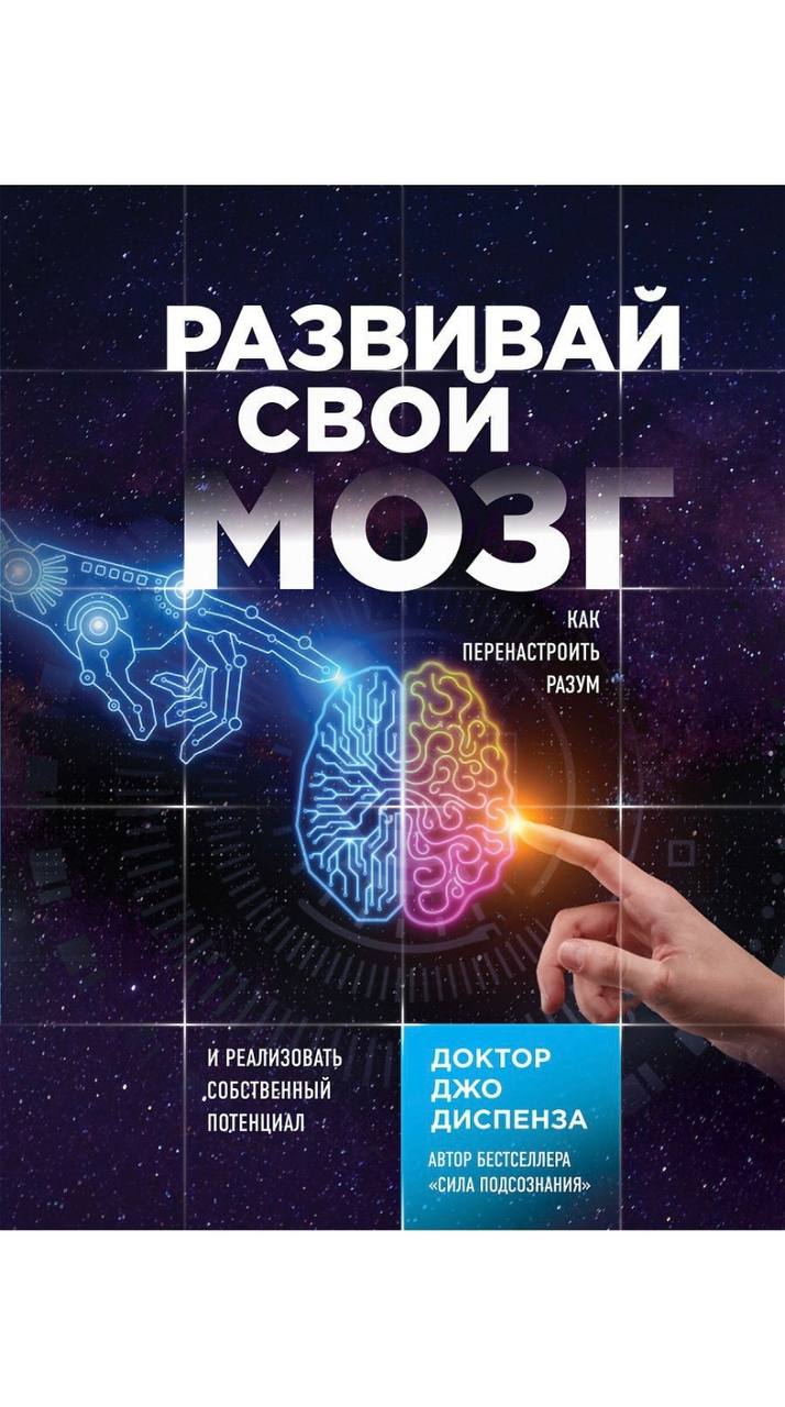 

Книга Развивай свой мозг. Как перенастроить разум и реализовать собственный потенциал