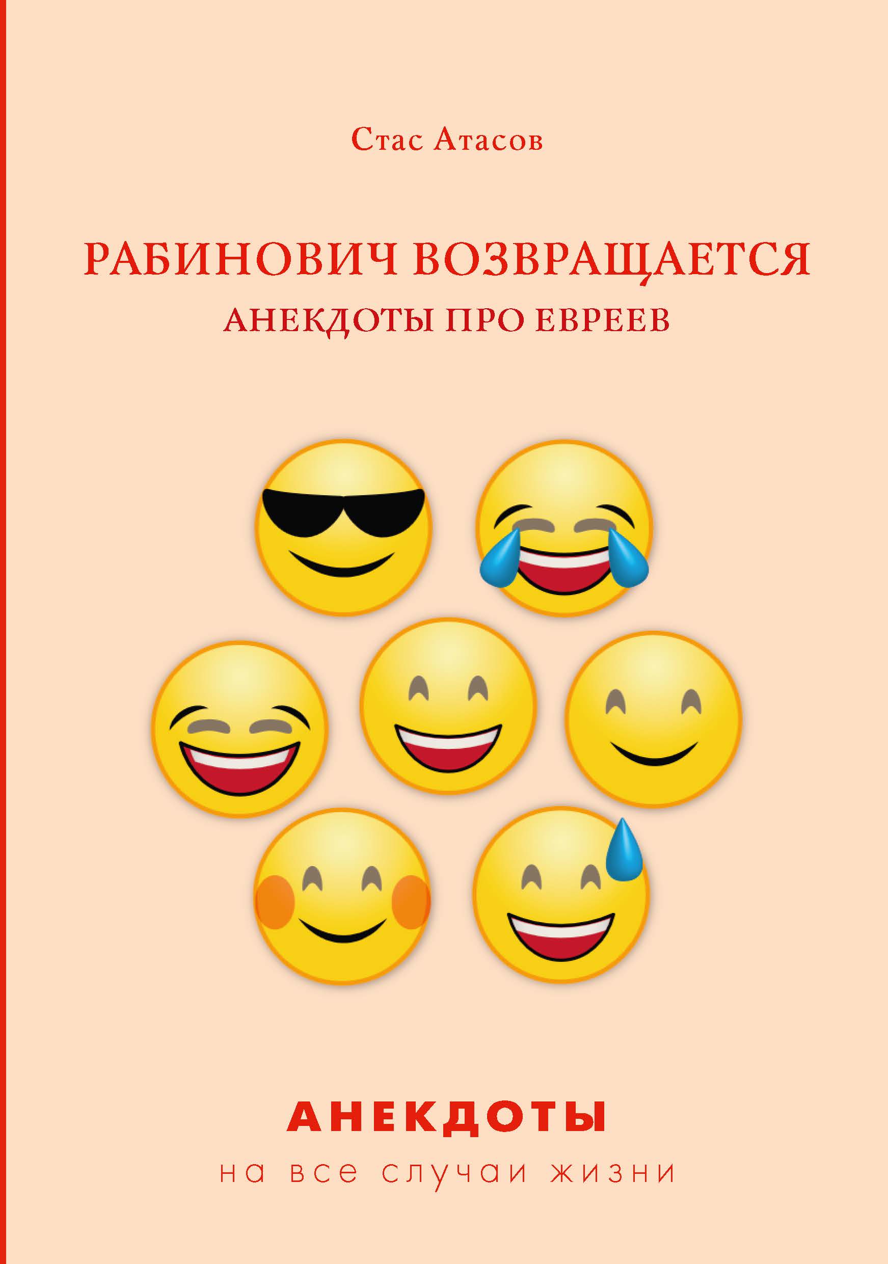

Рабинович возвращается. Анекдоты про евреев