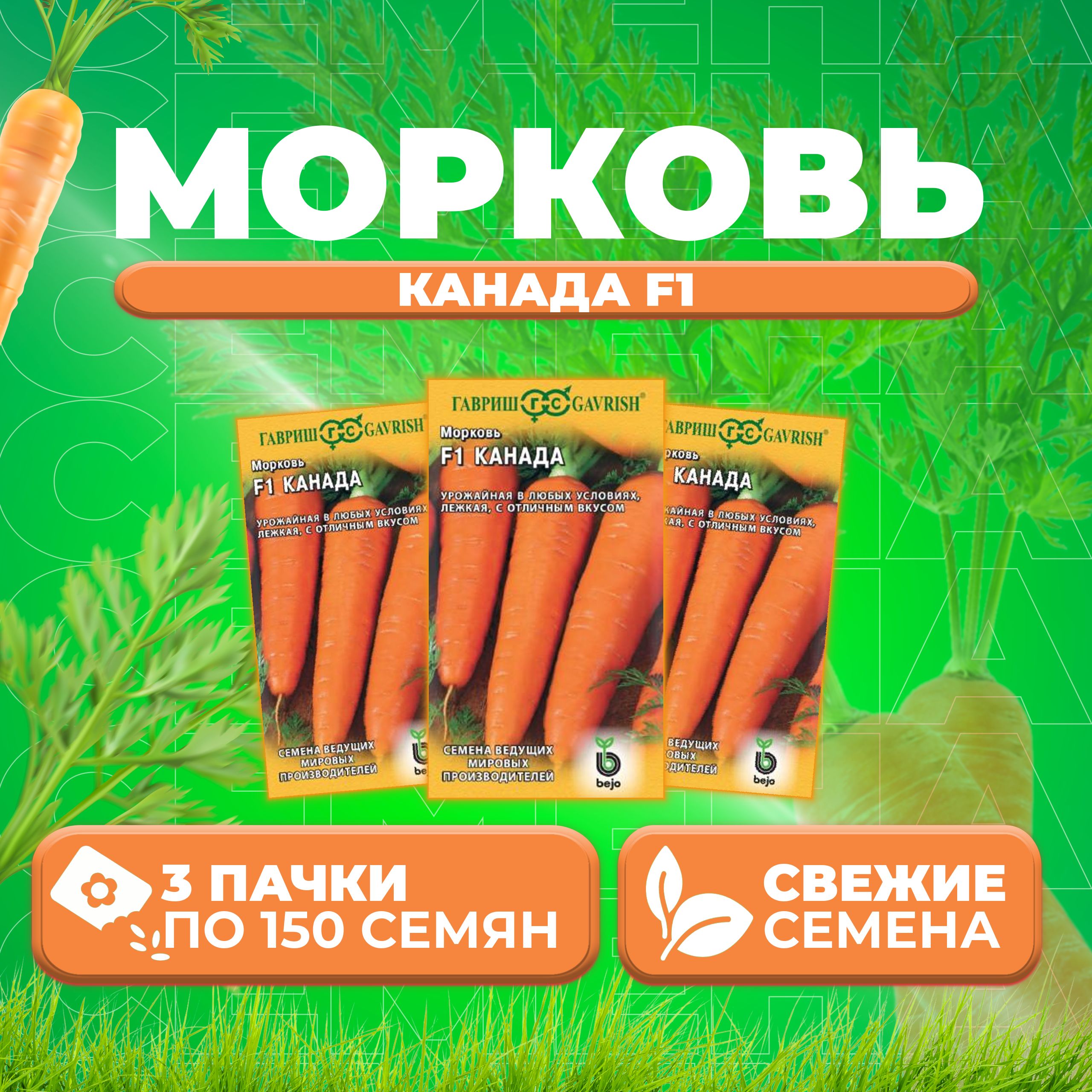 

Семена морковь Канада F1 Гавриш 191224096-3 3 уп.