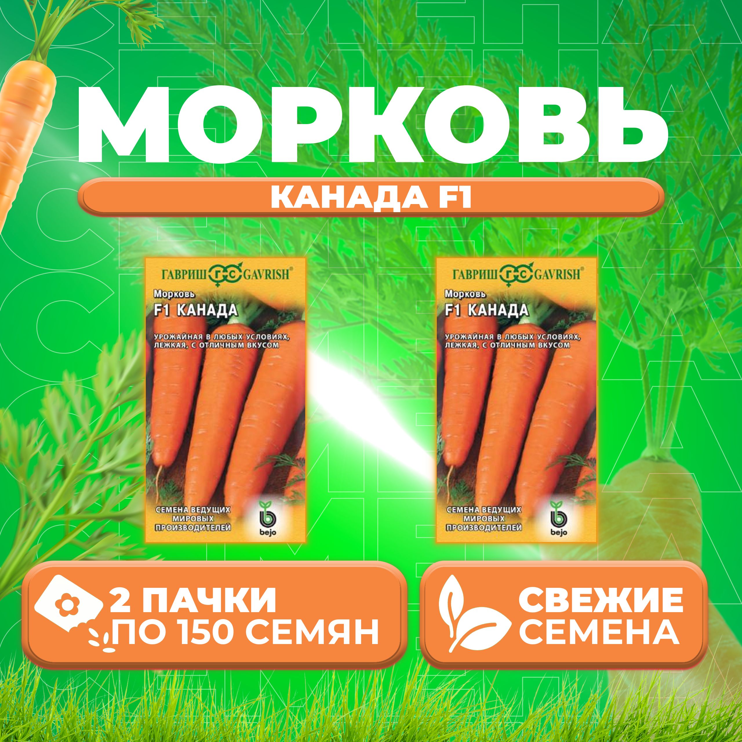 

Семена морковь Канада F1 Гавриш 191224096-2 2 уп.
