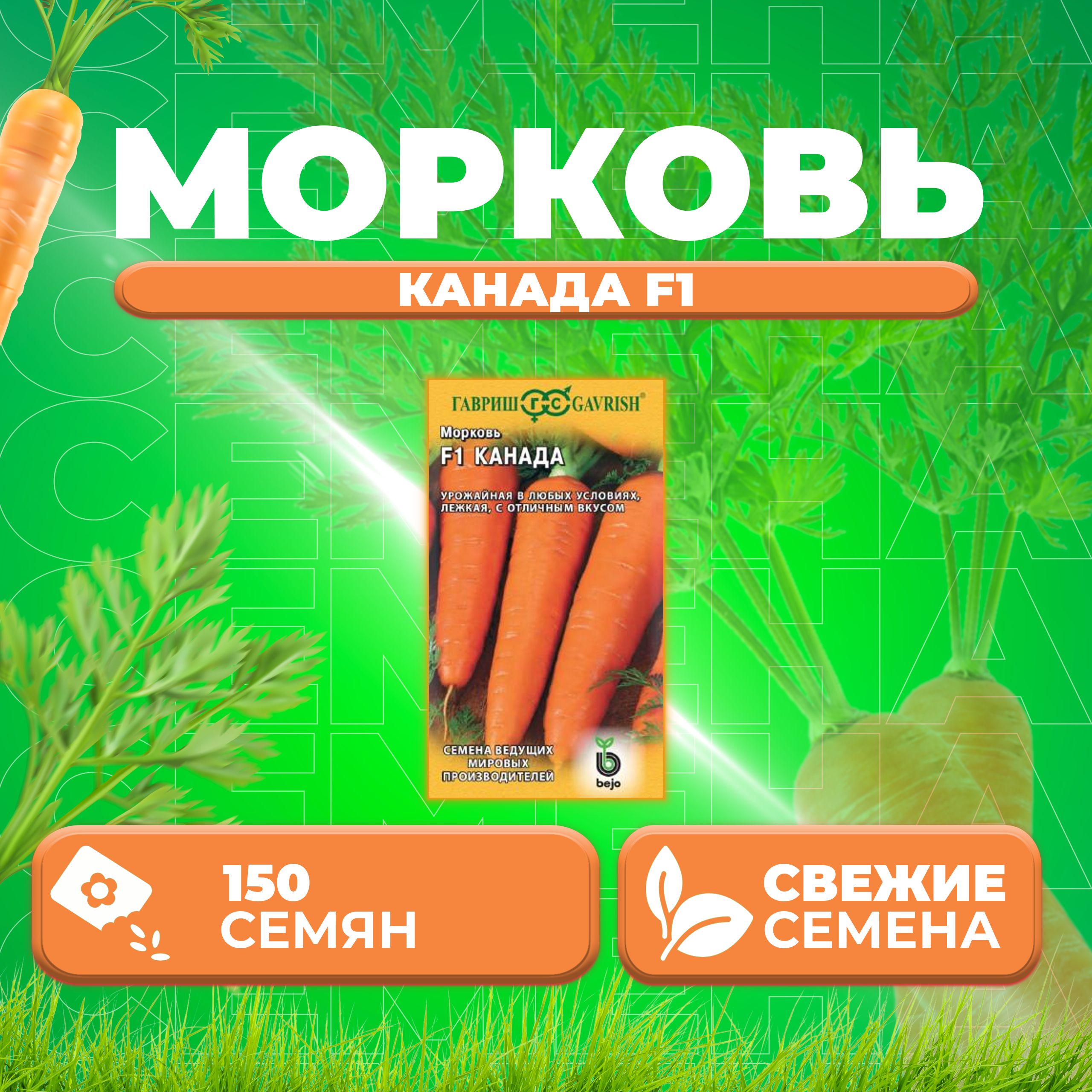 

Семена морковь Канада F1 Гавриш 191224096-1 1 уп.