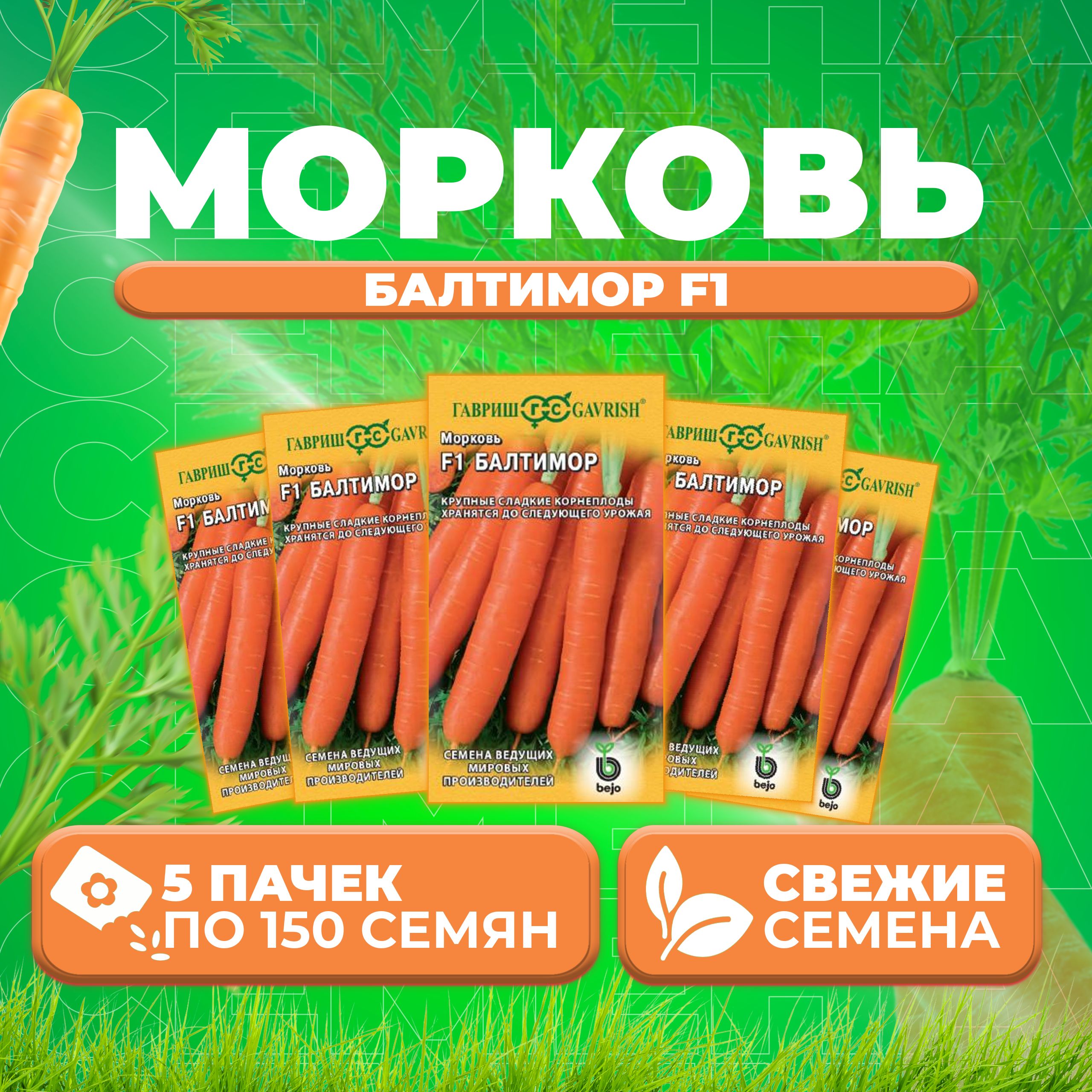

Семена морковь Балтимор F1 Гавриш 191224094-5 5 уп.