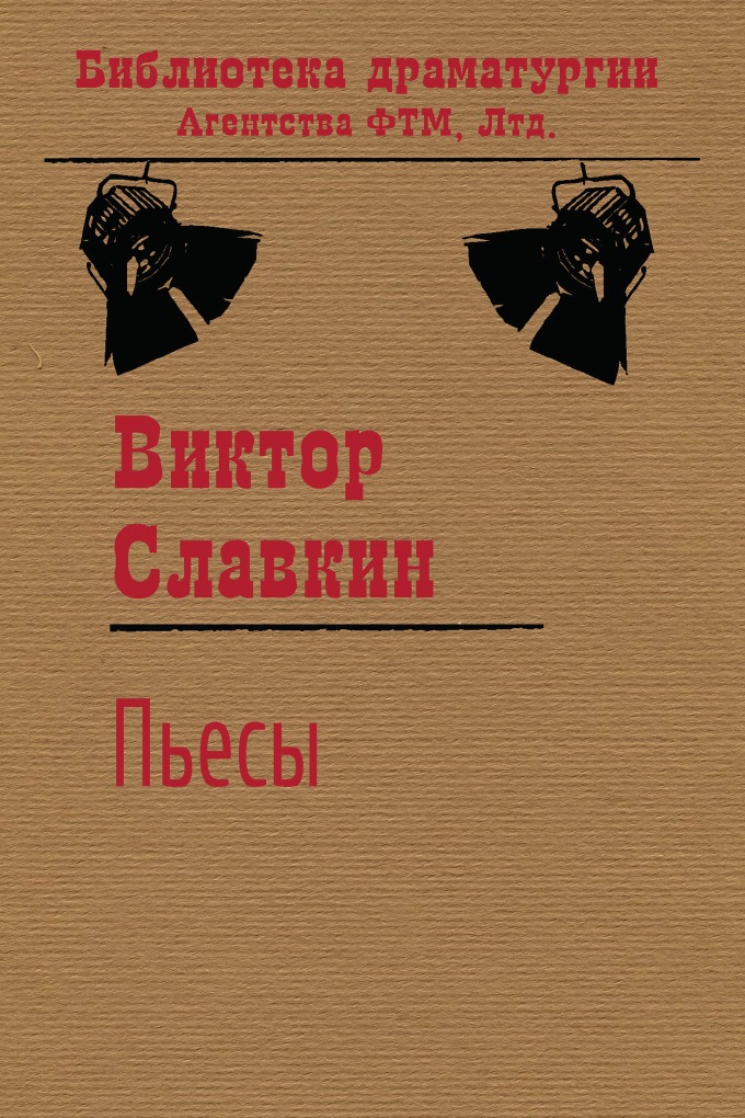 

Пьесы