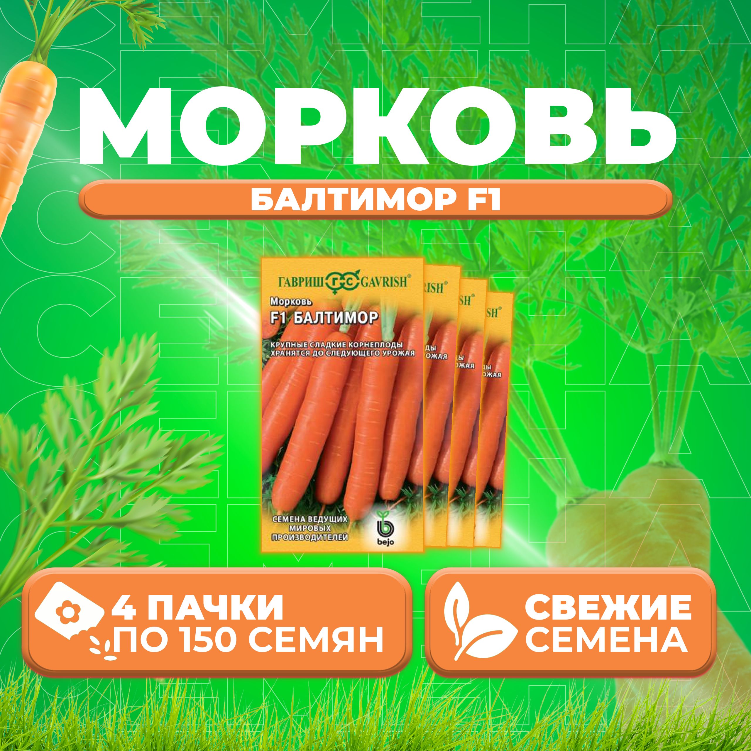 

Семена морковь Балтимор F1 Гавриш 191224094-4 4 уп.