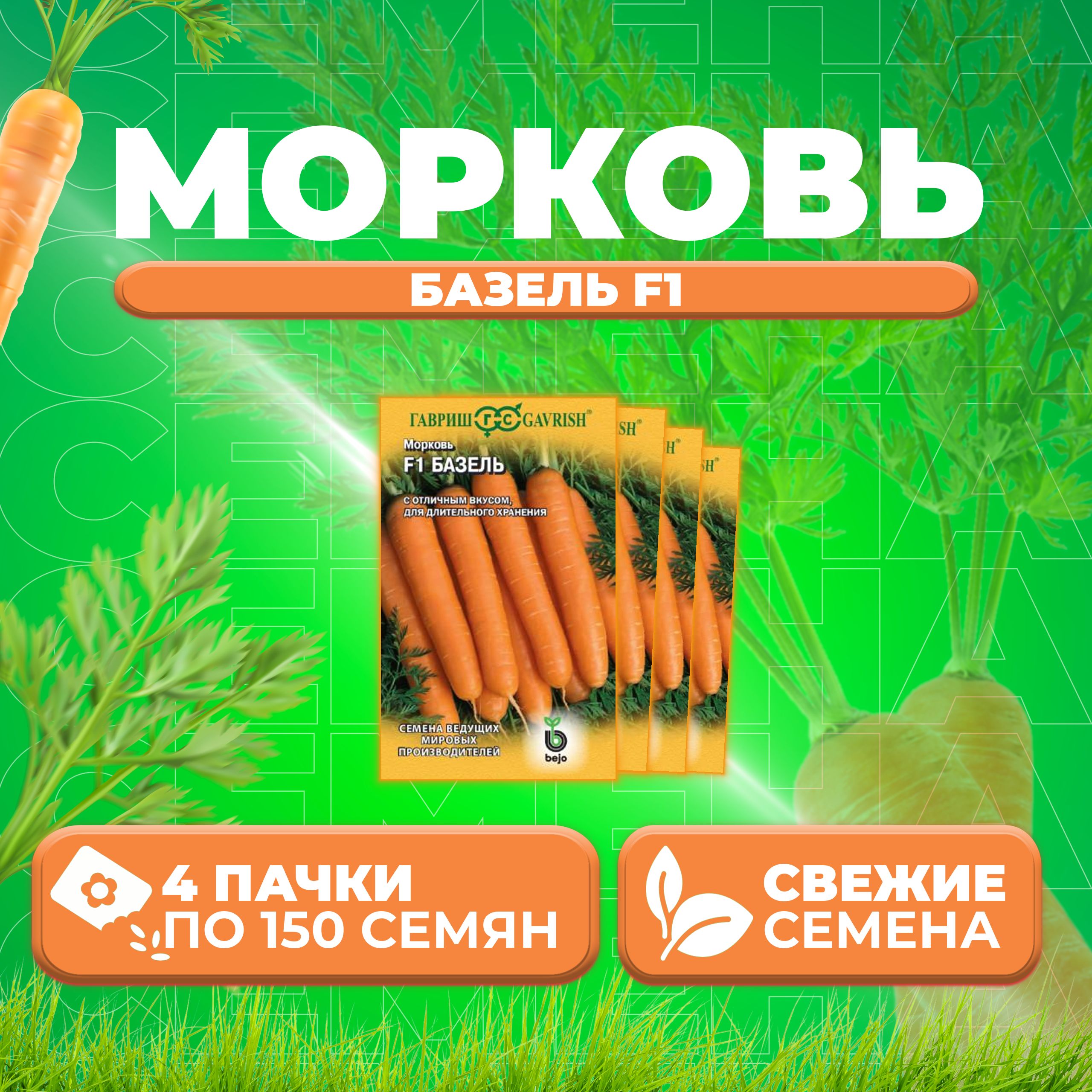 

Семена морковь Базель F1 Гавриш 191224092-4 4 уп.