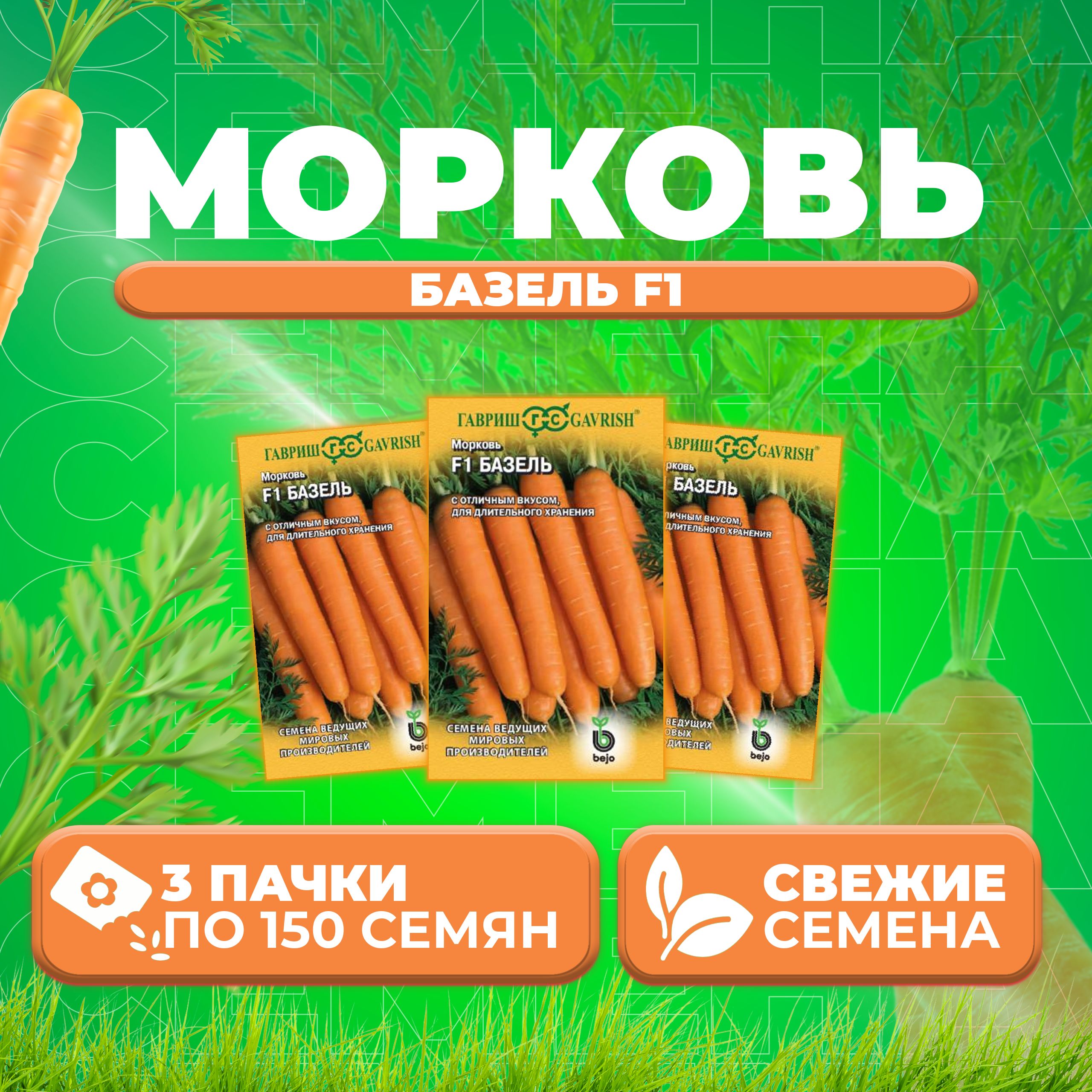 

Семена морковь Базель F1 Гавриш 191224092-3 3 уп.