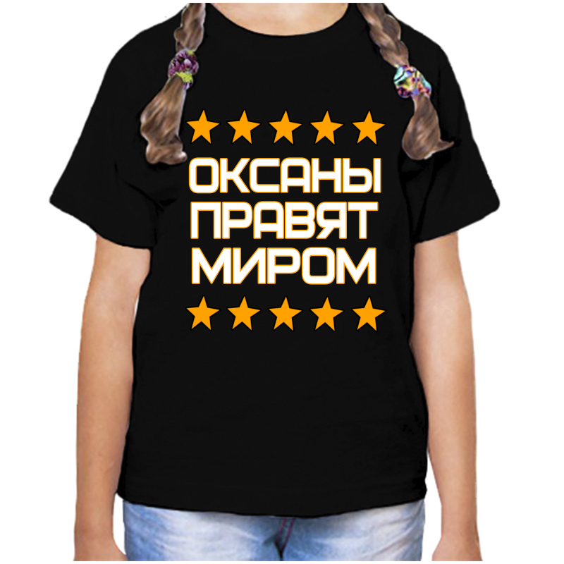 

Футболка девочке черная 28 р-р оксана правит миром, Черный, fdd_Oksana_pravyat_mirom