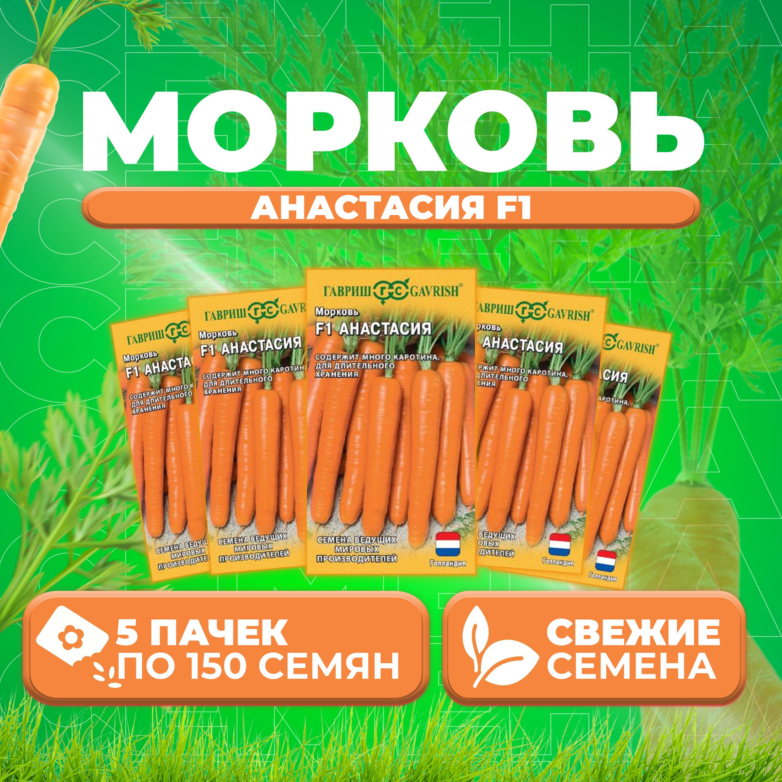 

Семена Морковь Анастасия F1, 150шт, Гавриш, Ведущие мировые производители 5 уп