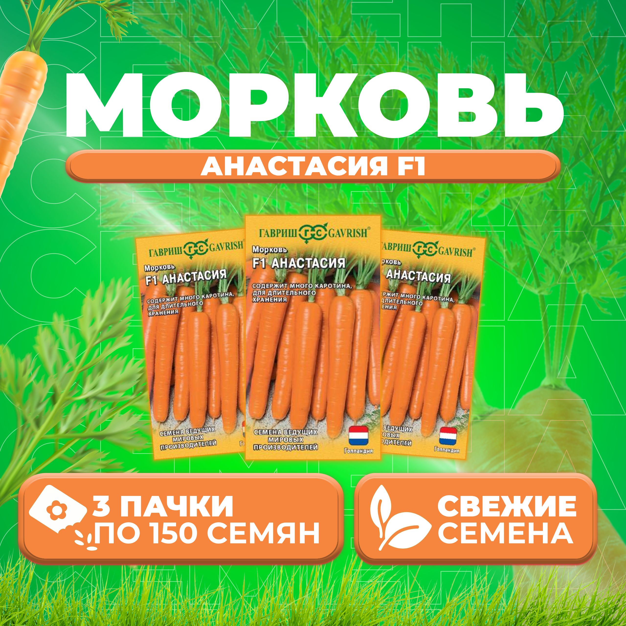 

Семена Морковь Анастасия F1, 150шт, Гавриш, Ведущие мировые производители 3 уп