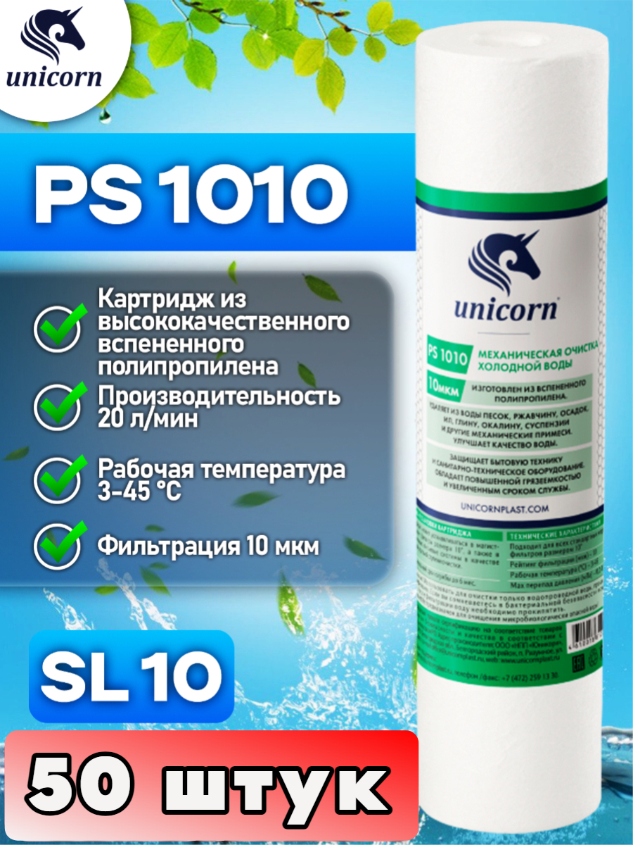 Картридж для фильтра воды  UNICORN, PS1010 50 штук