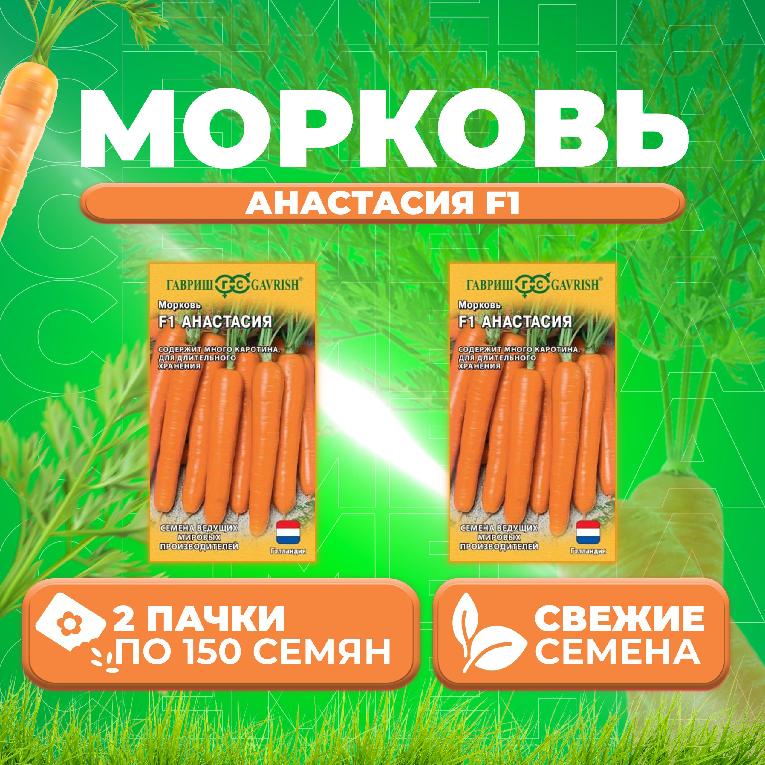 

Семена Морковь Анастасия F1, 150шт, Гавриш, Ведущие мировые производители 2 уп