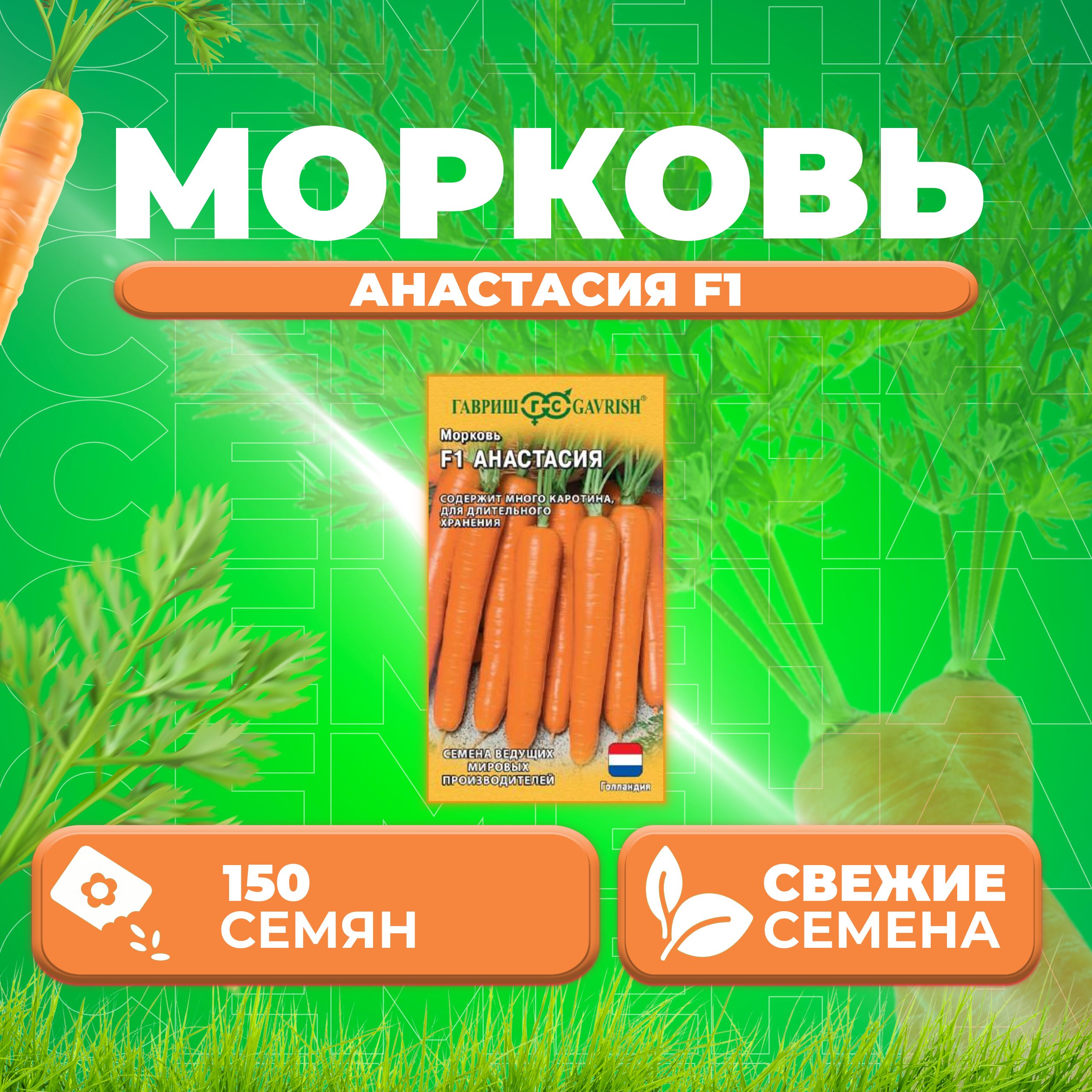 

Семена Морковь Анастасия F1, 150шт, Гавриш, Ведущие мировые производители 1 уп