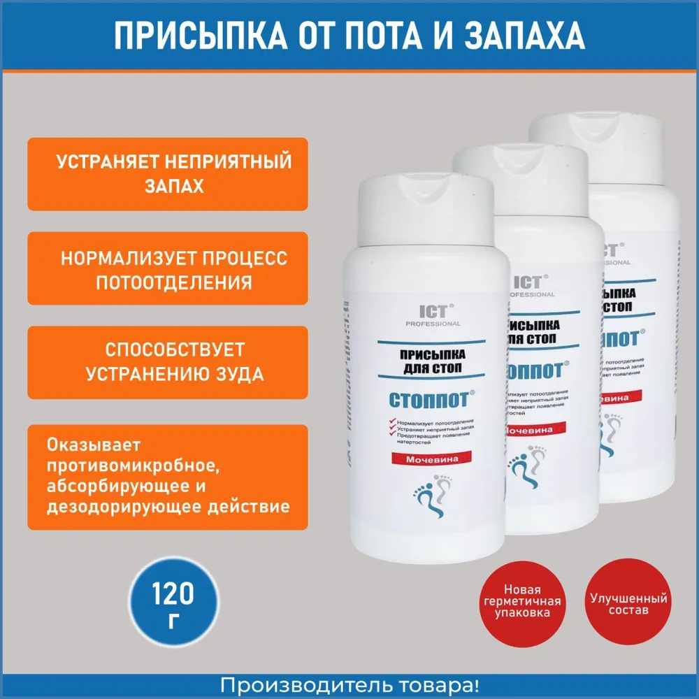 Присыпка ICT Professional СТОППОТ 120 грамм