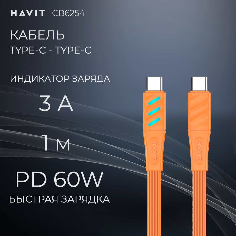 Кабель USB, USB Type-C-USB Type-C Havit 201008001995529 1000 м черный