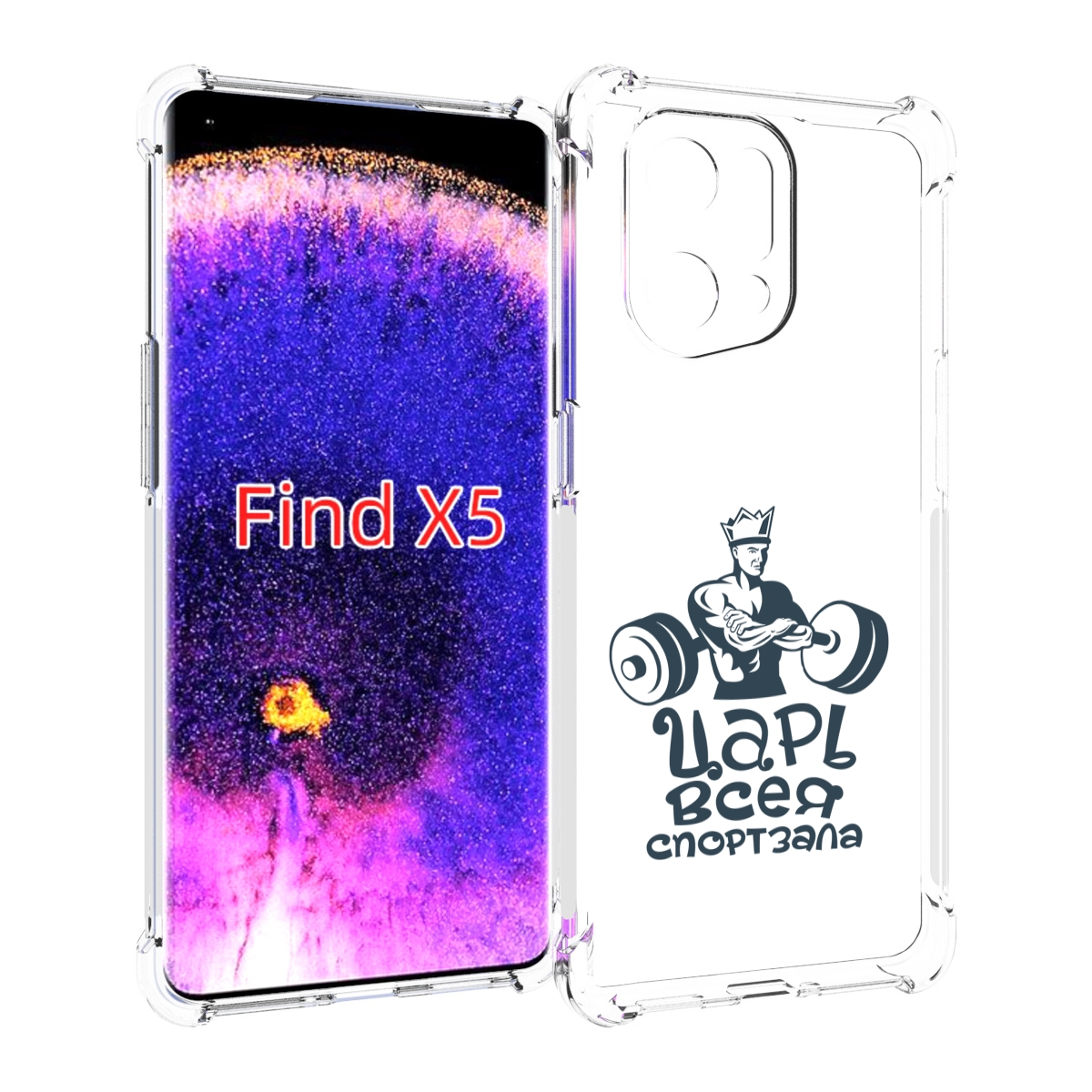 

Чехол MyPads бодибилдинг царь спортзала для Oppo Find X5, Прозрачный, Tocco