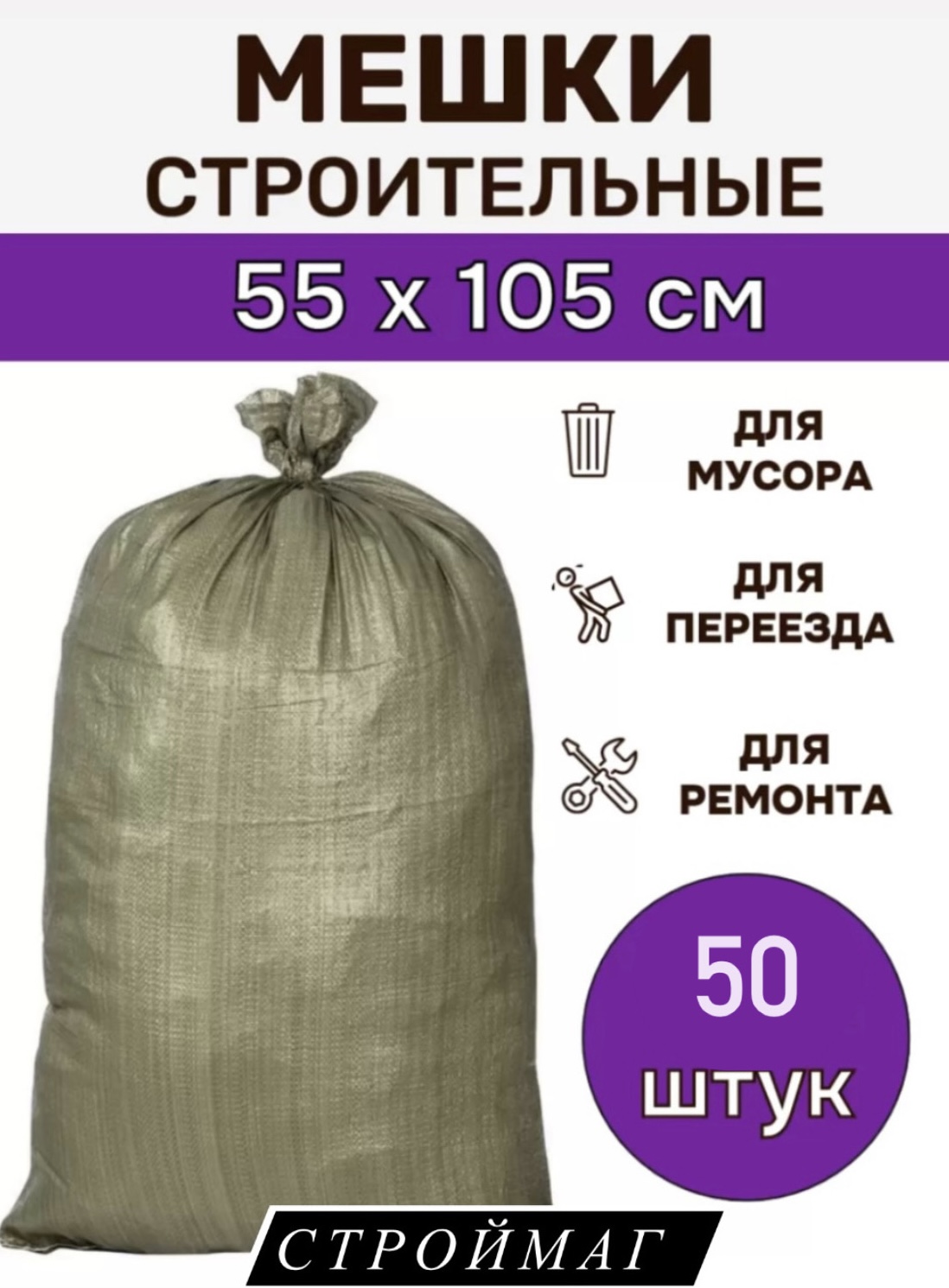 

Мешки для строительного мусора зелёные 50 шт, Meskizel50, Зеленый, Meshkizel