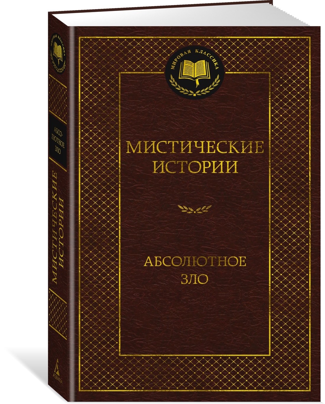 

Мистические истории. Абсолютное зло