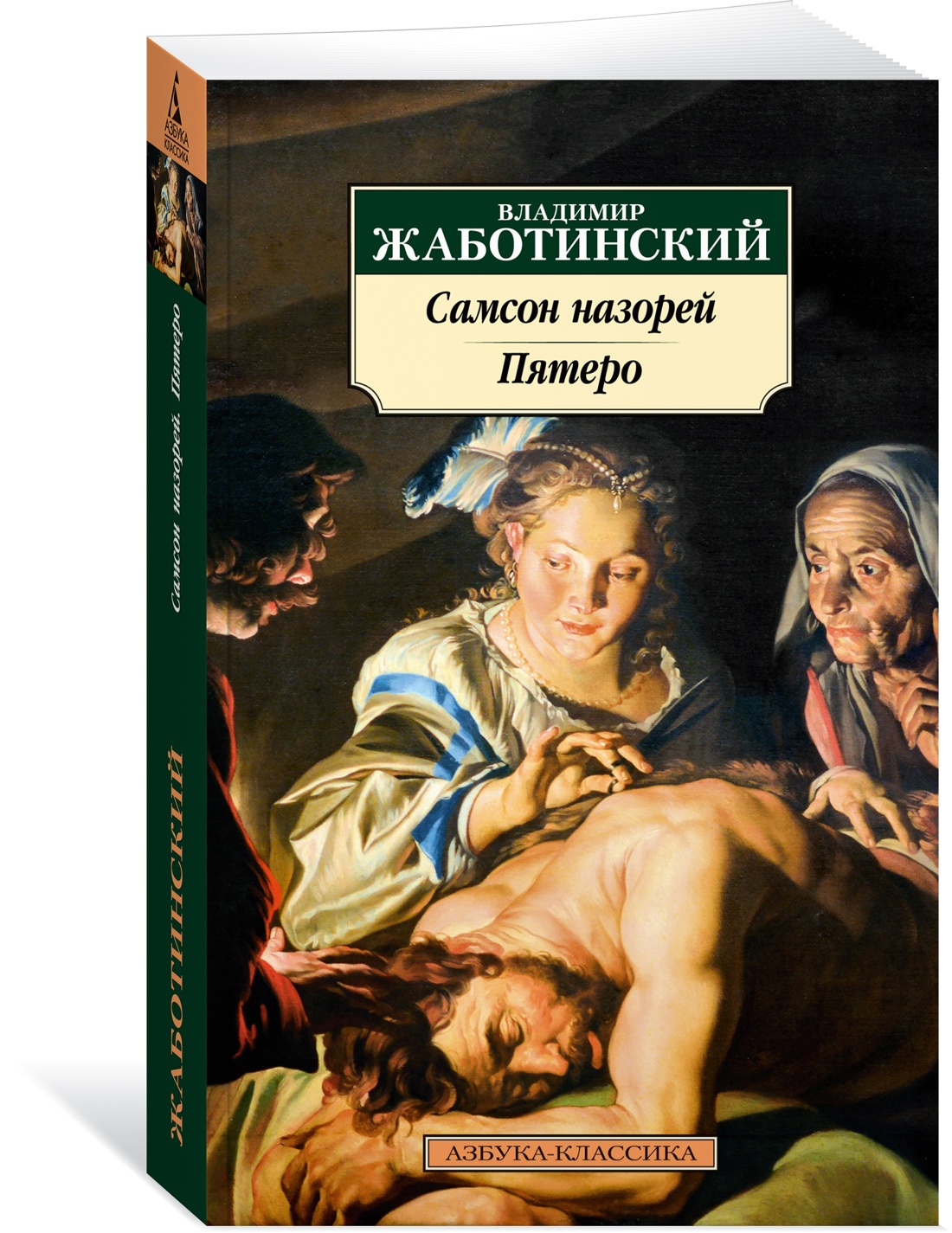 

Самсон назорей. Пятеро