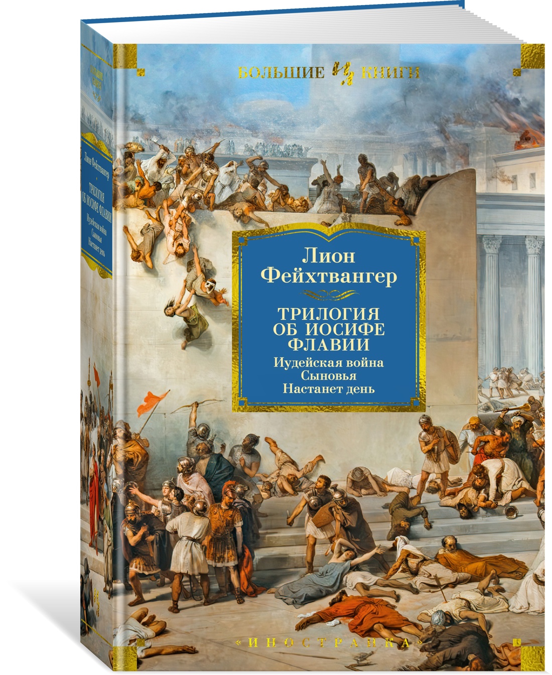 

Трилогия об Иосифе Флавии. Иудейская война. Сыновья. Настанет день