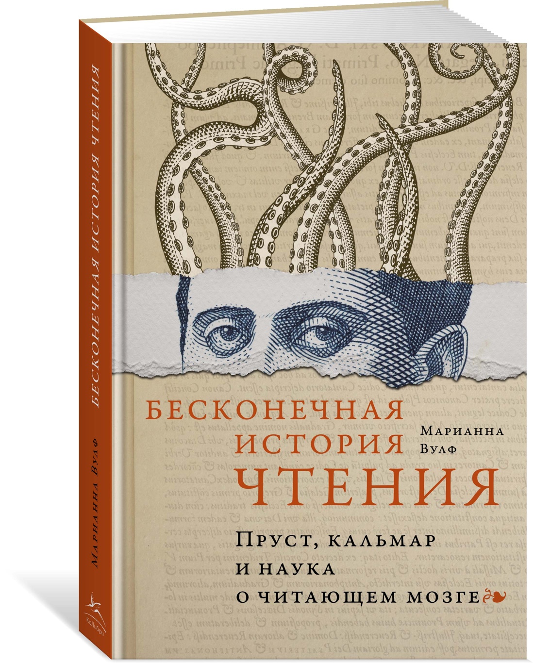 

Бесконечная история чтения. Пруст, кальмар и наука о читающем мозге