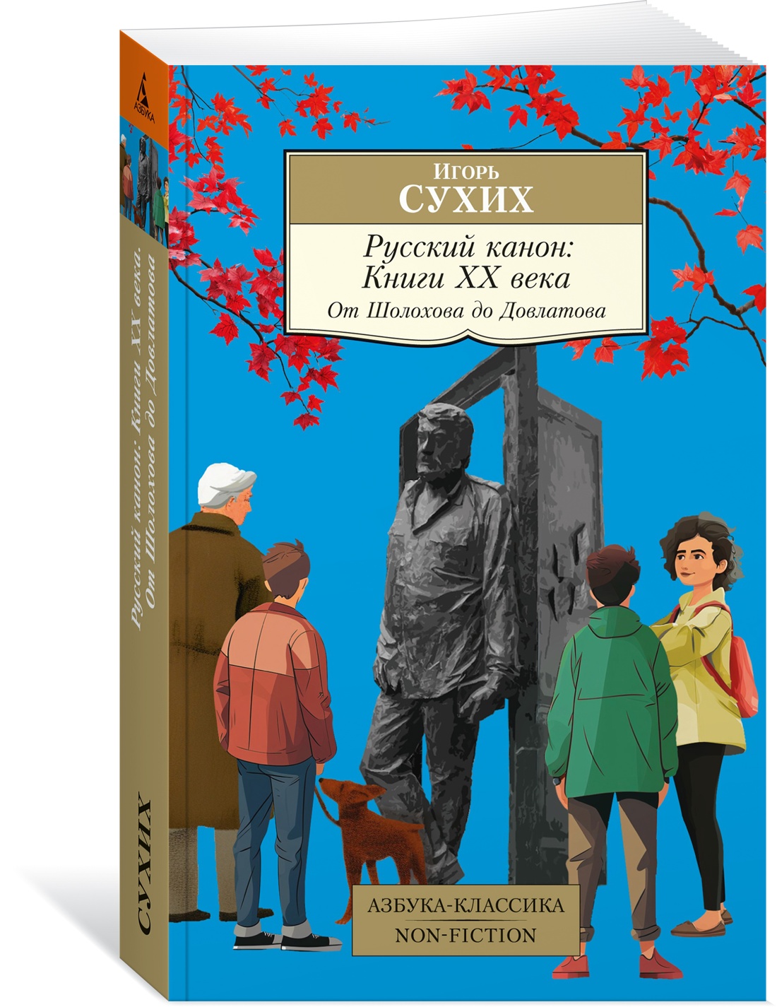

Русский канон: Книги ХХ века. От Шолохова до Довлатова