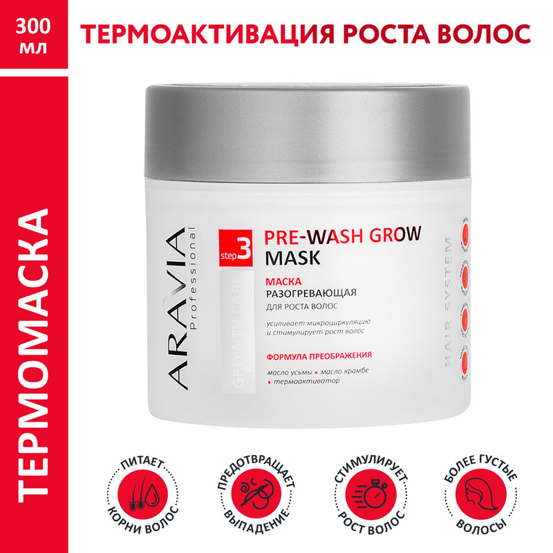 Маска для роста волос ARAVIA Professional Pre-Wash Grow разогревающая 300 мл