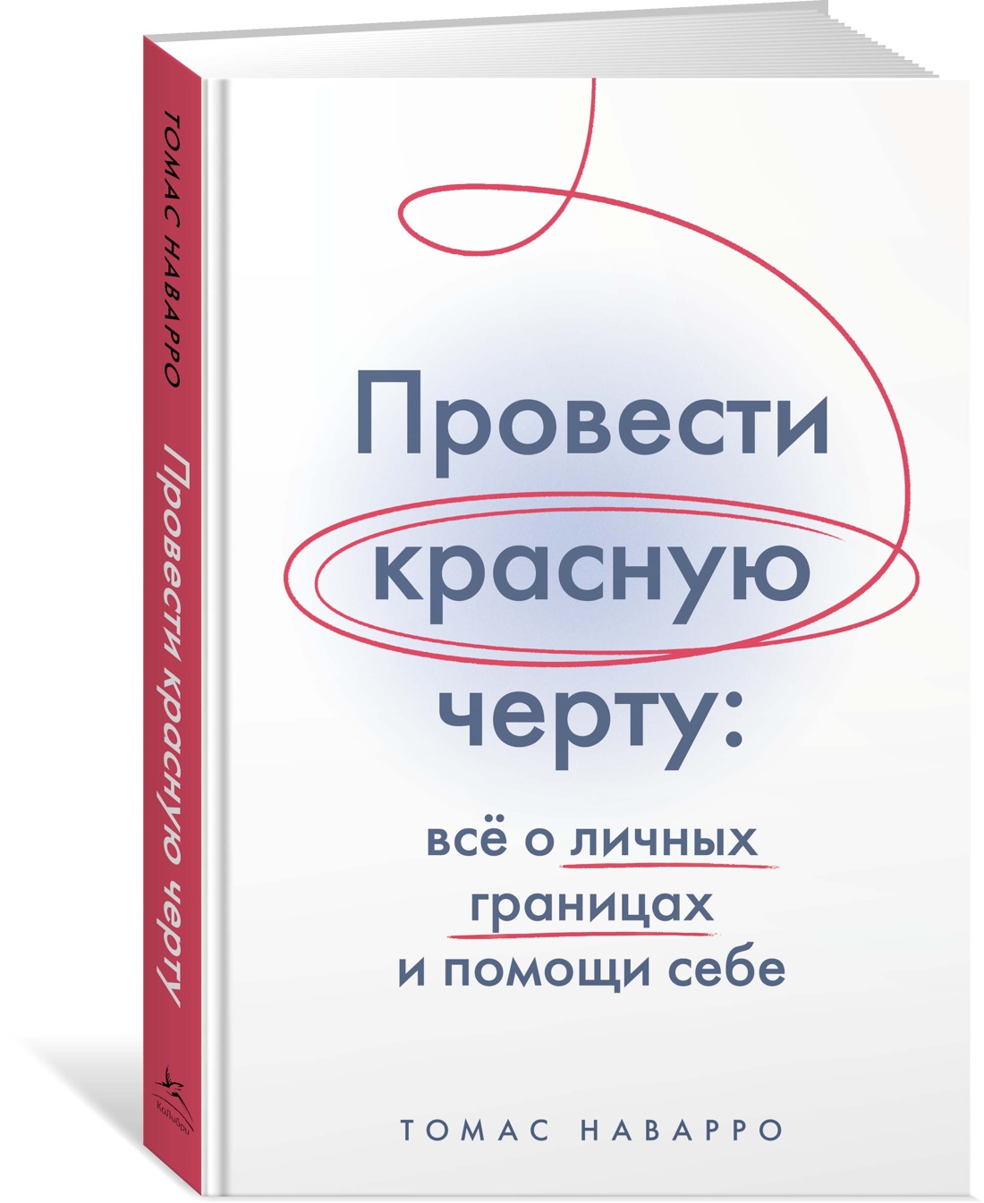 

Провести красную черту: всё о личных границах и помощи себе