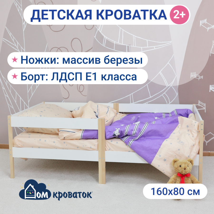 

Детская кровать Дом Кроваток от 2х лет с бортами массив дерева лдсп 160x80, Белый
