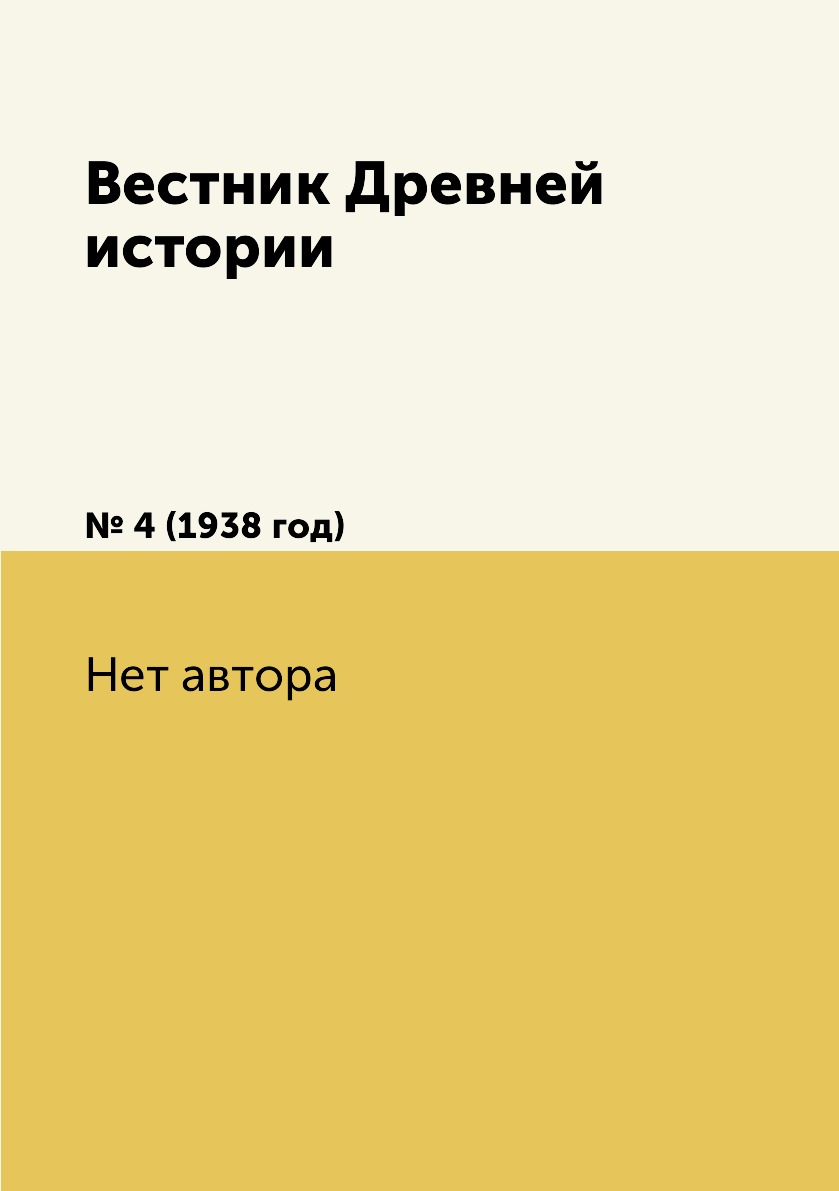 

Книга Вестник Древней истории. № 4 (1938 год)