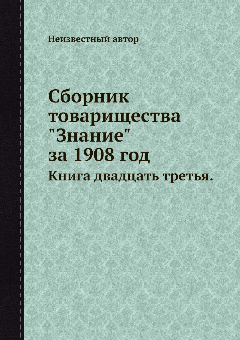 

Сборник товарищества "Знание" за 1908 год. двадцать третья.