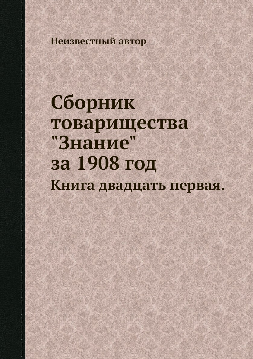 

Книга Сборник товарищества "Знание" за 1908 год. Книга двадцать первая.