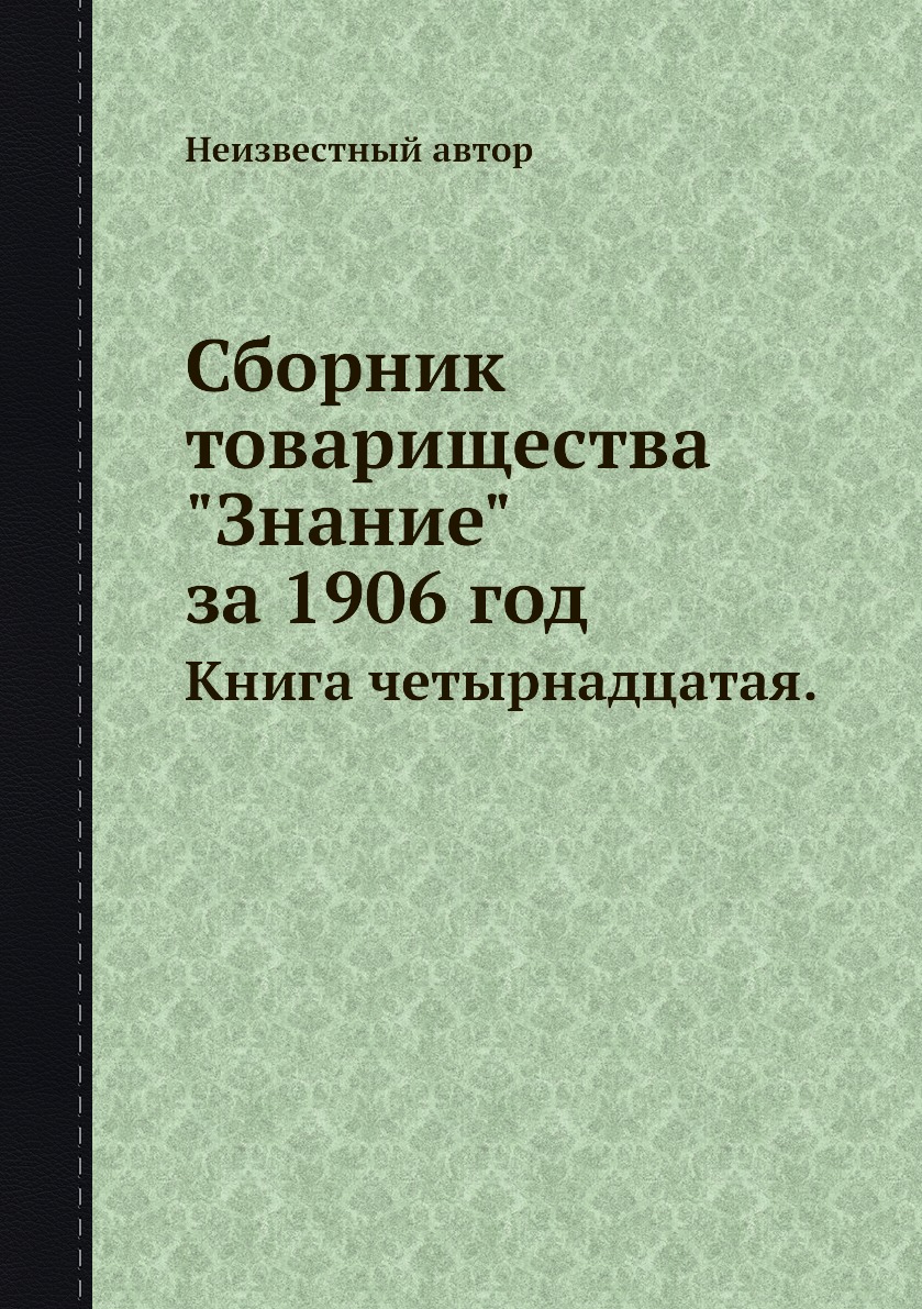 

Сборник товарищества "Знание" за 1906 год. четырнадцатая.