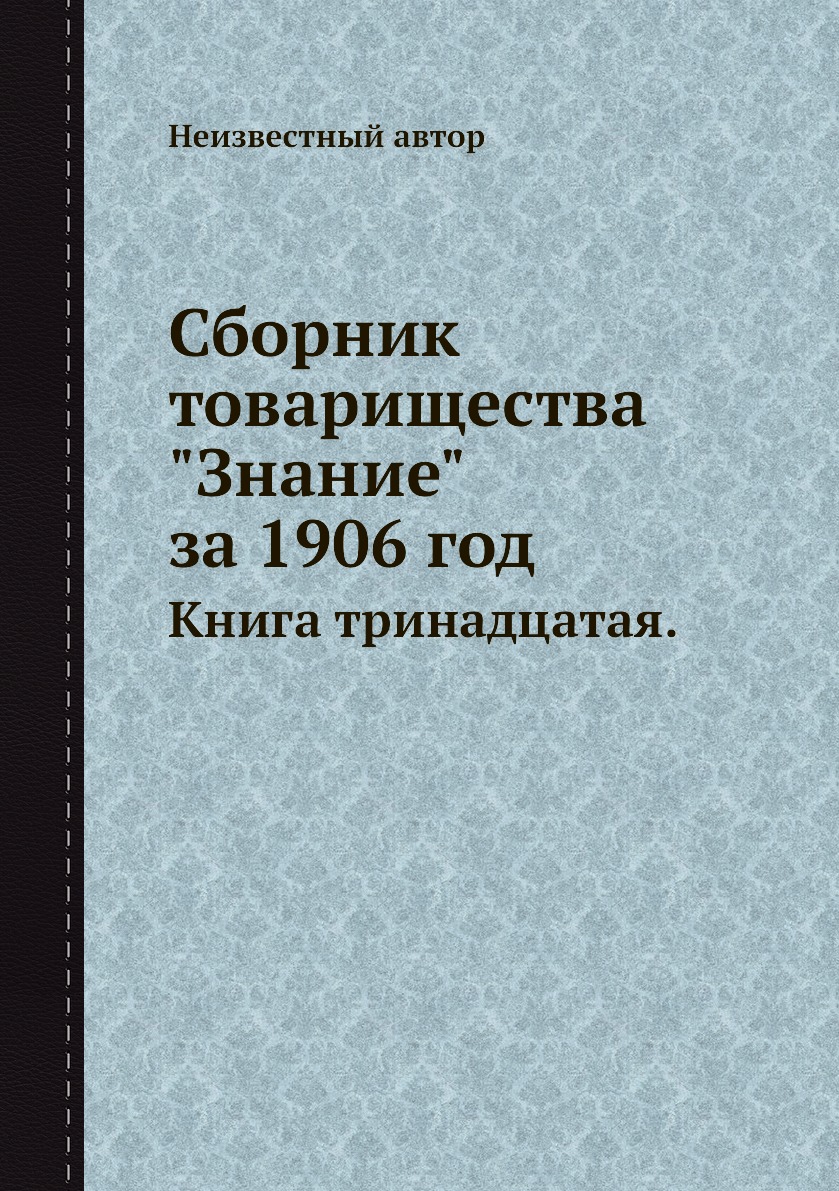 

Книга Сборник товарищества "Знание" за 1906 год. Книга тринадцатая.