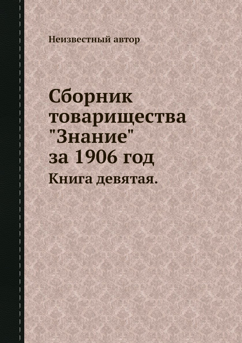 

Сборник товарищества "Знание" за 1906 год. девятая.