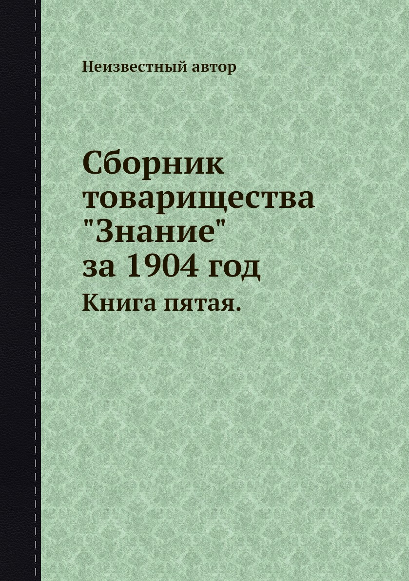 

Сборник товарищества "Знание" за 1904 год. пятая.