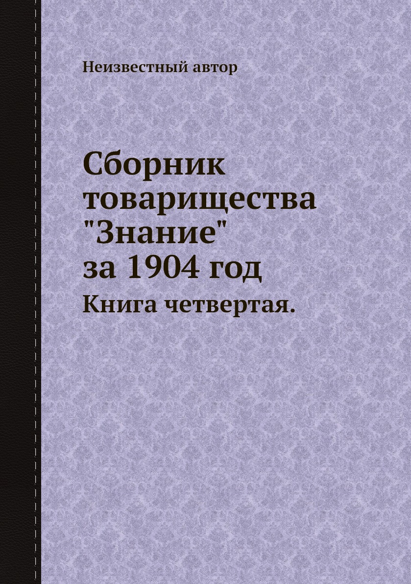 

Сборник товарищества "Знание" за 1904 год. четвертая.