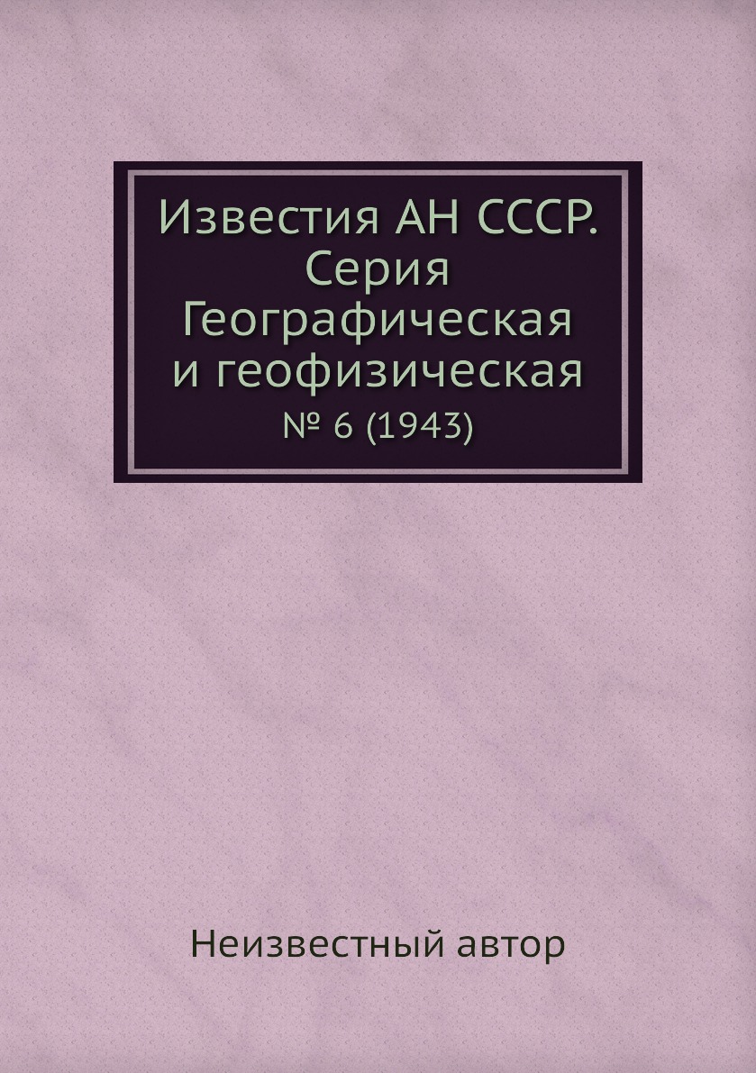 

Книга Известия АН СССР. Серия Географическая и геофизическая. № 6 (1943)