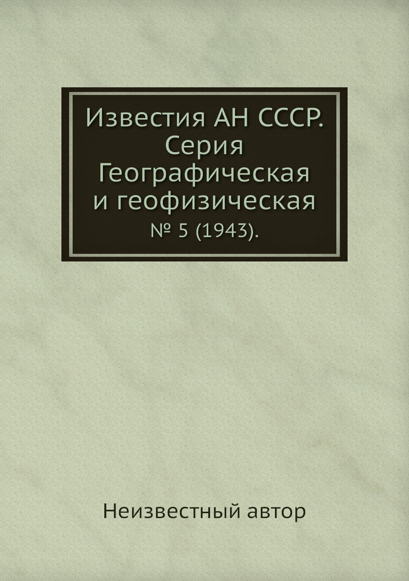 

Книга Известия АН СССР. Серия Географическая и геофизическая. № 5 (1943).