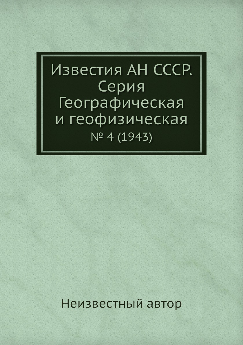 

Книга Известия АН СССР. Серия Географическая и геофизическая. № 4 (1943)
