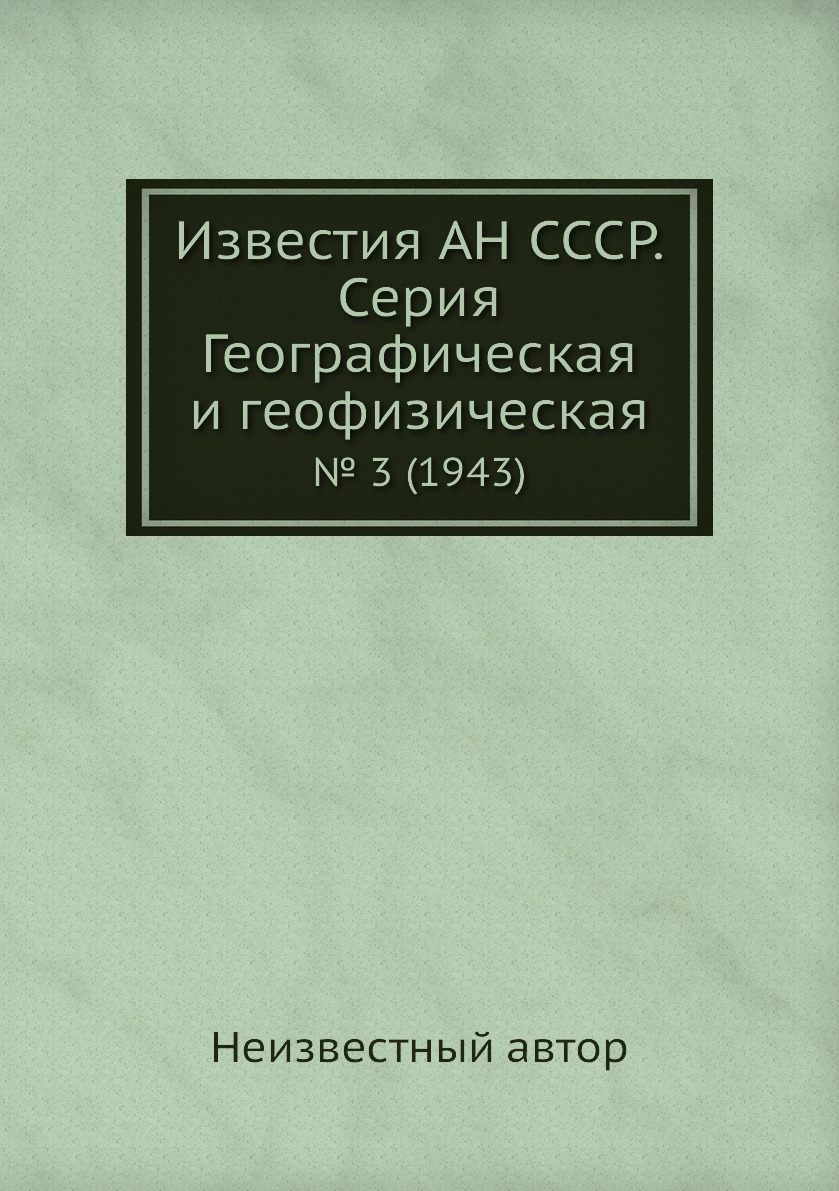 

Книга Известия АН СССР. Серия Географическая и геофизическая. № 3 (1943)
