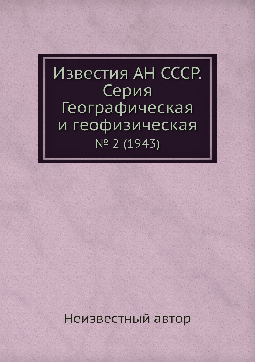 

Книга Известия АН СССР. Серия Географическая и геофизическая. № 2 (1943)