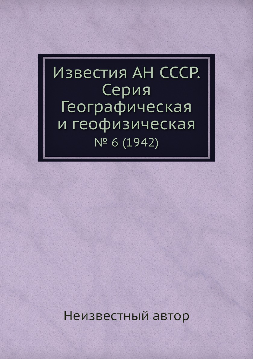 

Книга Известия АН СССР. Серия Географическая и геофизическая. № 6 (1942)
