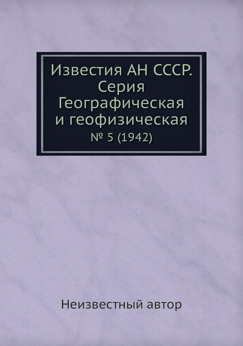 

Книга Известия АН СССР. Серия Географическая и геофизическая. № 5 (1942)