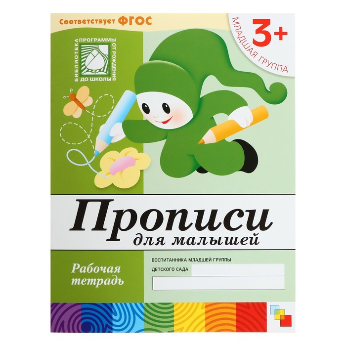 

Рабочая тетрадь "Прописи для малышей" (младшая группа), Денисова Д., Дорожин Ю.